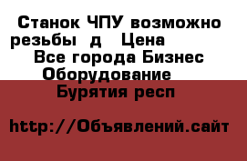 Станок ЧПУ возможно резьбы 3д › Цена ­ 110 000 - Все города Бизнес » Оборудование   . Бурятия респ.